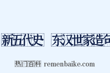 新五代史·东汉世家造句是什么意思的图片